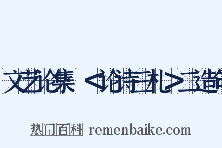 文艺论集·＜论诗三札＞二造句是什么意思的图片